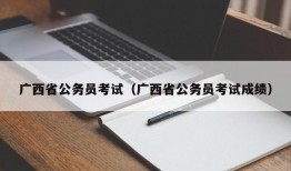 广西省公务员考试（广西省公务员考试成绩）