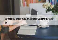 国考职位查询（2024年湖北省国考职位查询）