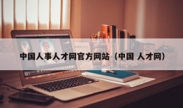 中国人事人才网官方网站（中国 人才网）