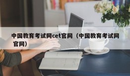 中国教育考试网cet官网（中国教育考试网 官网）