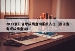 2021浙江省考成绩查询系统入口（浙江省考成成绩查询）