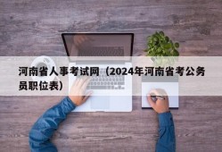 河南省人事考试网（2024年河南省考公务员职位表）