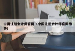 中国注册会计师官网（中国注册会计师官网缴费）