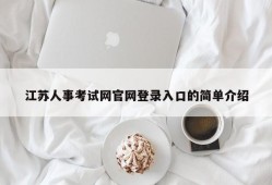 江苏人事考试网官网登录入口的简单介绍