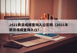 2021教资成绩查询入口官网（2021年教资成绩查询入口）