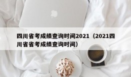 四川省考成绩查询时间2021（2021四川省省考成绩查询时间）