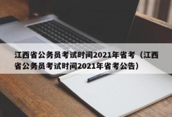 江西省公务员考试时间2021年省考（江西省公务员考试时间2021年省考公告）