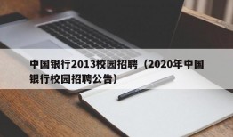 中国银行2013校园招聘（2020年中国银行校园招聘公告）