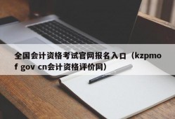 全国会计资格考试官网报名入口（kzpmof gov cn会计资格评价网）