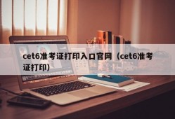 cet6准考证打印入口官网（cet6准考证打印）