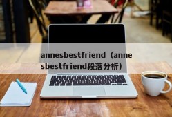annesbestfriend（annesbestfriend段落分析）