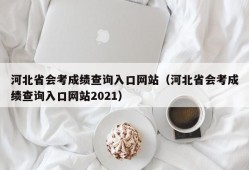 河北省会考成绩查询入口网站（河北省会考成绩查询入口网站2021）