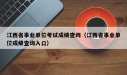 江西省事业单位考试成绩查询（江西省事业单位成绩查询入口）