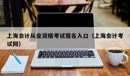上海会计从业资格考试报名入口（上海会计考试网）