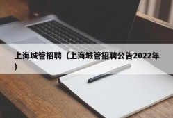 上海城管招聘（上海城管招聘公告2022年）