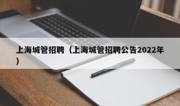 上海城管招聘（上海城管招聘公告2022年）