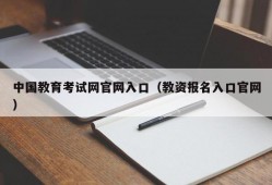 中国教育考试网官网入口（教资报名入口官网）