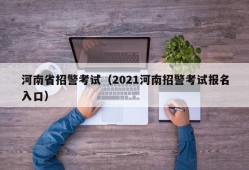 河南省招警考试（2021河南招警考试报名入口）