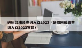 研招网成绩查询入口2023（研招网成绩查询入口2023官网）
