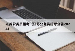 江苏公务员招考（江苏公务员招考公告2024）