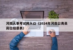 河南人事考试网入口（2024年河南公务员岗位招录表）