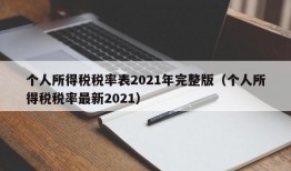 个人所得税税率表2021年完整版（个人所得税税率最新2021）