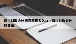四川财政会计网官网报名入口（四川财政会计网登录）