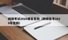 四级考试2020报名官网（四级报考2020年官网）