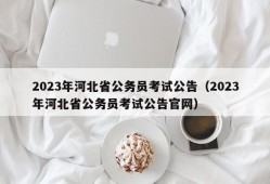 2023年河北省公务员考试公告（2023年河北省公务员考试公告官网）