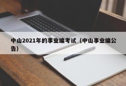 中山2021年的事业编考试（中山事业编公告）