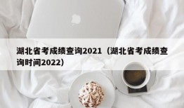 湖北省考成绩查询2021（湖北省考成绩查询时间2022）
