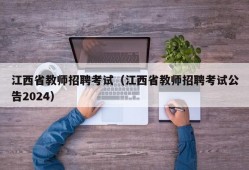 江西省教师招聘考试（江西省教师招聘考试公告2024）