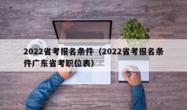 2022省考报名条件（2022省考报名条件广东省考职位表）