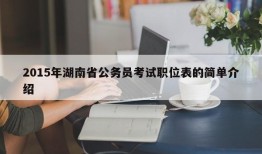2015年湖南省公务员考试职位表的简单介绍