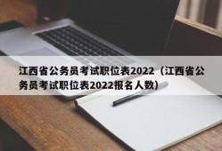 江西省公务员考试职位表2022（江西省公务员考试职位表2022报名人数）