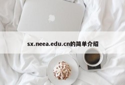 sx.neea.edu.cn的简单介绍