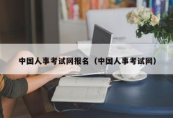 中国人事考试网报名（中国人事考试网）