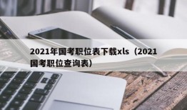 2021年国考职位表下载xls（2021国考职位查询表）