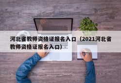 河北省教师资格证报名入口（2021河北省教师资格证报名入口）