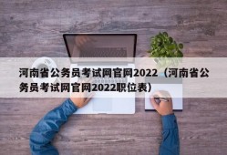 河南省公务员考试网官网2022（河南省公务员考试网官网2022职位表）