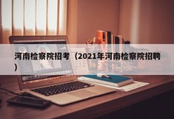 河南检察院招考（2021年河南检察院招聘）