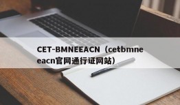 CET-BMNEEACN（cetbmneeacn官网通行证网站）