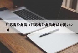 江苏省公务员（江苏省公务员考试时间2023）