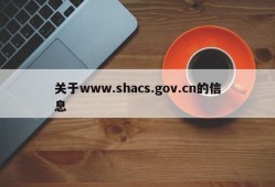 关于www.shacs.gov.cn的信息