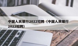 中国人民银行2022招聘（中国人民银行 2022招聘）