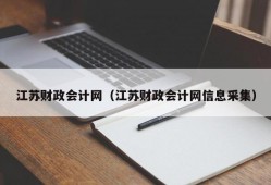 江苏财政会计网（江苏财政会计网信息采集）