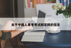 关于中国人事考考试网官网的信息