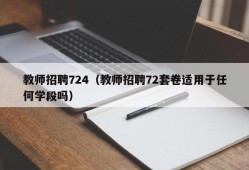 教师招聘724（教师招聘72套卷适用于任何学段吗）