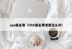 cpa报名费（CPA报名费发票怎么开）
