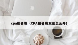 cpa报名费（CPA报名费发票怎么开）